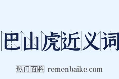 巴山虎近义词是什么意思的图片